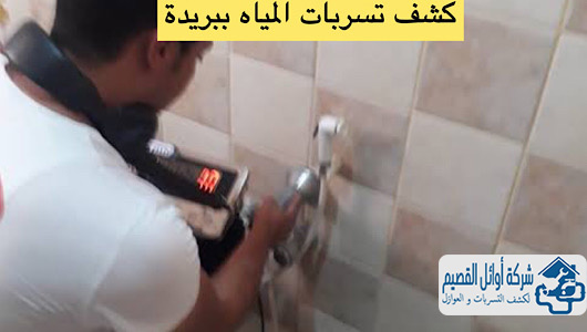 كشف تسربات المياه ببريدة