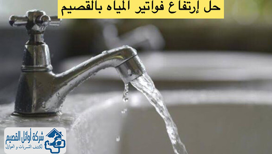 حل إرتفاع فواتير المياه بالقصيم