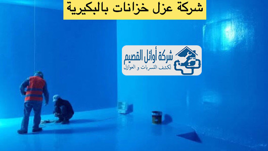 شركة عزل خزانات بالبكيرية