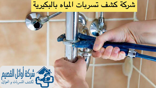 شركة كشف تسربات المياه بالبكيرية