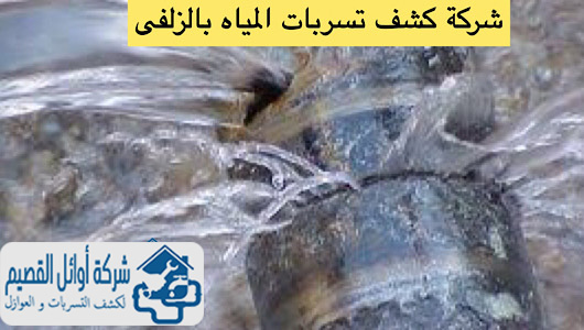 شركة كشف تسربات المياه بالزلفى